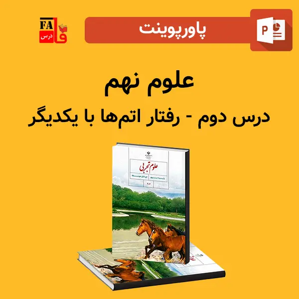 پاورپوینت علوم نهم درس دوم - رفتار اتم ها با یکدیگر