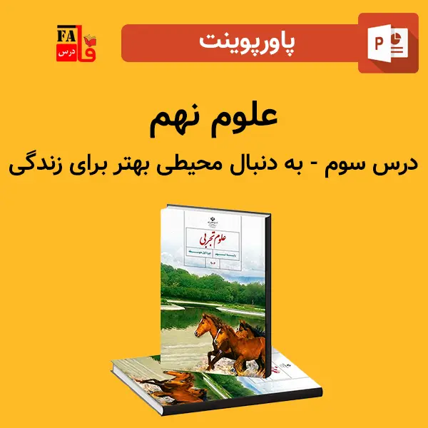 پاورپوینت علوم نهم درس سوم - به دنبال محیطی بهتر برای زندگی