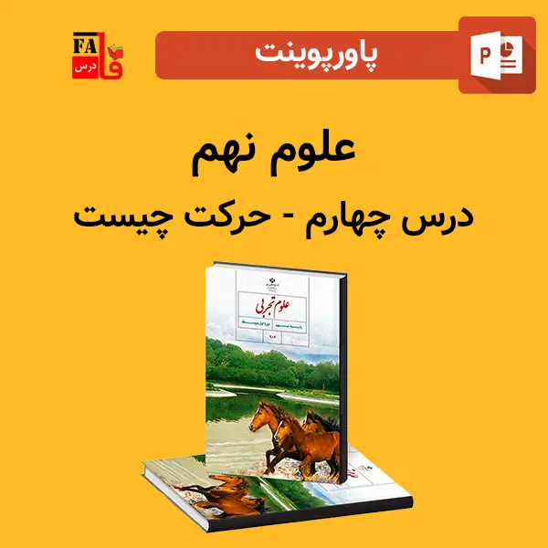 پاورپوینت علوم نهم درس چهارم - حرکت چیست؟
