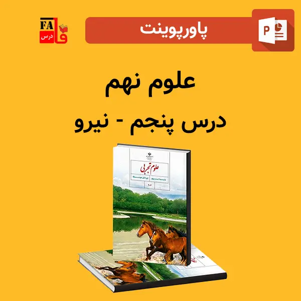 پاورپوینت علوم نهم درس پنجم - نیرو