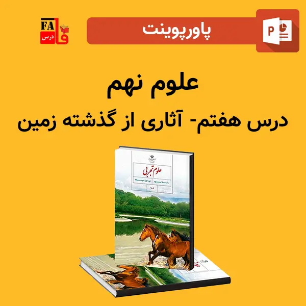 پاورپوینت علوم نهم درس هفتم - آثاری از گذشته زمین