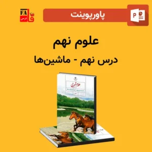 پاورپوینت علوم نهم درس نهم - ماشین‌ها