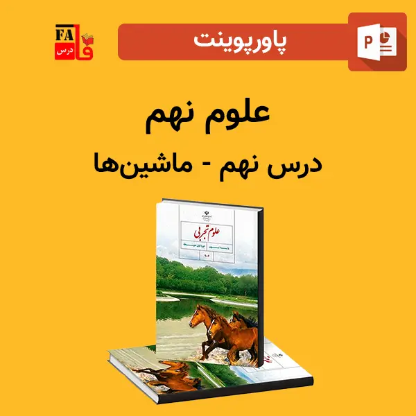 پاورپوینت علوم نهم درس نهم - ماشین‌ها
