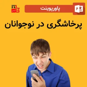 پاورپوینت پرخاشگری در نوجوانان