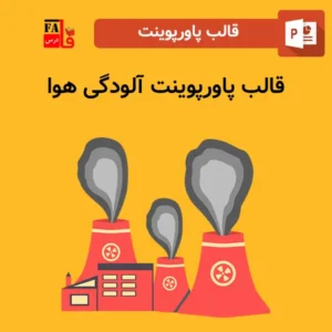 قالب پاورپوینت آلودگی هوا