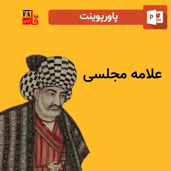 پاورپوینت علامه مجلسی