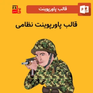 قالب پاورپوینت نظامی