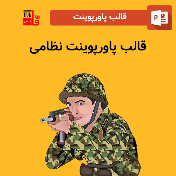 قالب پاورپوینت نظامی