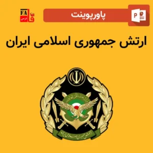 پاورپوینت ارتش جمهوری اسلامی ایران