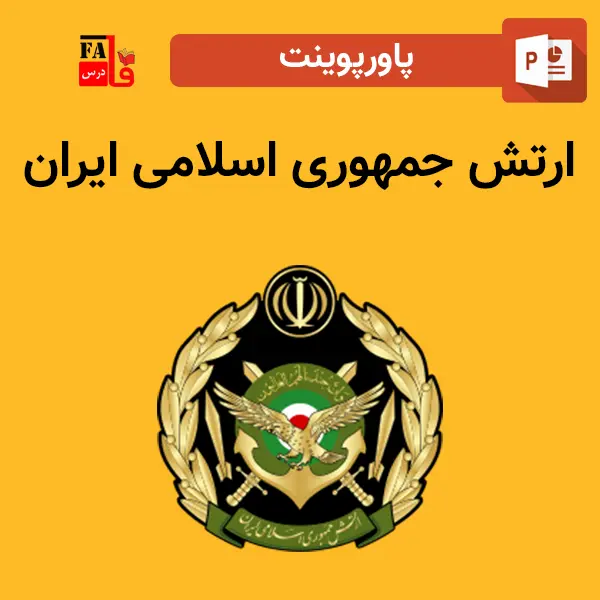 پاورپوینت ارتش جمهوری اسلامی ایران