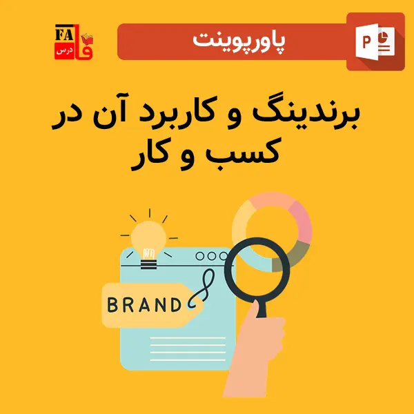 پاورپوینت برندینگ