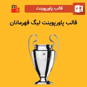 قالب پاورپوینت لیگ قهرمانان