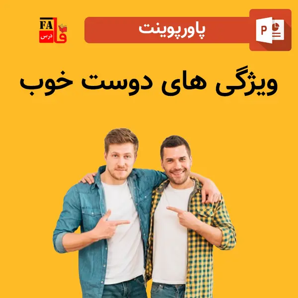 پاورپوینت ویژگی های دوست خوب
