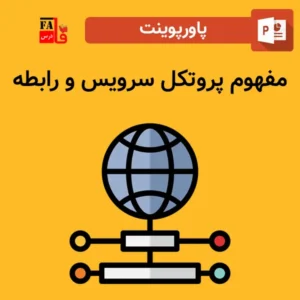 پاورپوینت مفهوم پروتکل سرویس و رابطه