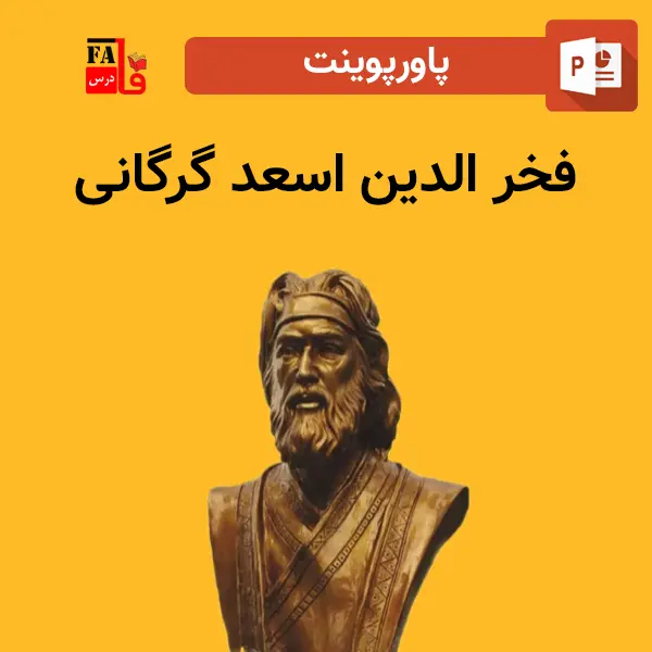 پاورپوینت فخر الدین اسعد گرگانی