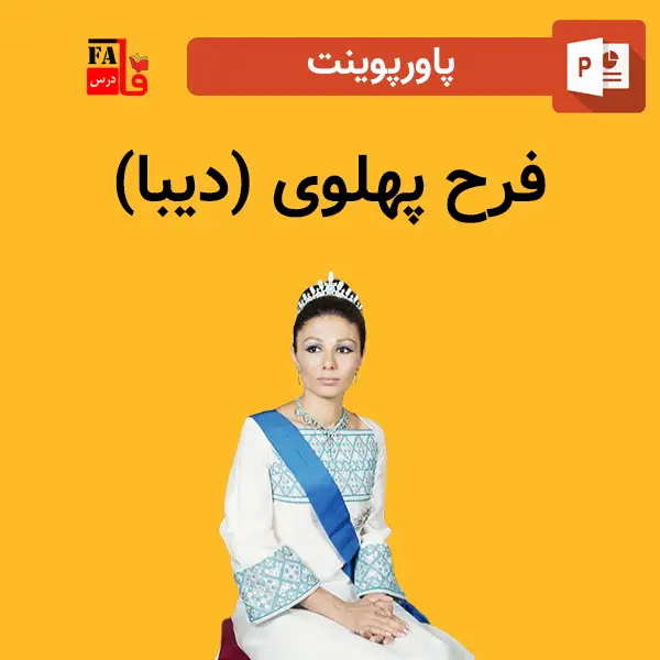 پاورپوینت فرح پهلوی (دیبا)