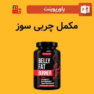 پاورپوینت مکمل چربی سوز