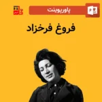 پاورپوینت فروغ فرخزاد