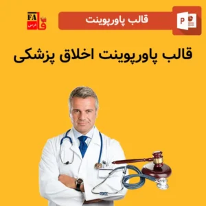 قالب پاورپوینت آماده اخلاق پزشکی