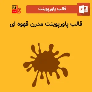 قالب پاورپوینت آماده مدرن قهوه ای