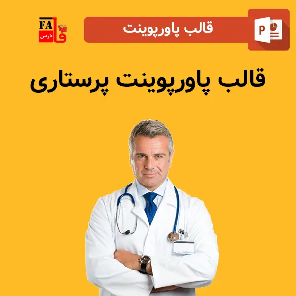 قالب پاورپوینت آماده پرستاری