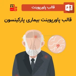 قالب پاورپوینت آماده بیماری پارکینسون