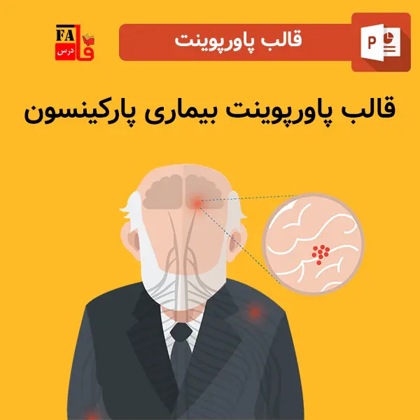 قالب پاورپوینت آماده بیماری پارکینسون