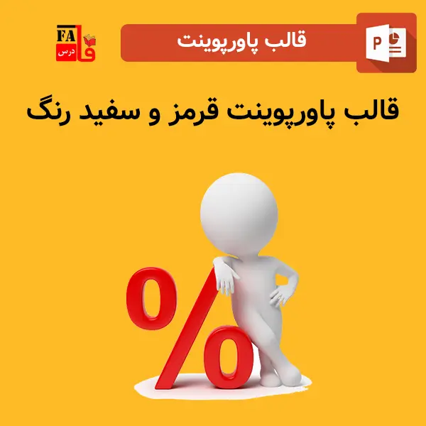 قالب پاورپوینت آماده قرمز و سفید رنگ