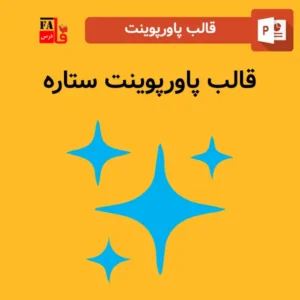 قالب پاورپوینت آماده ستاره