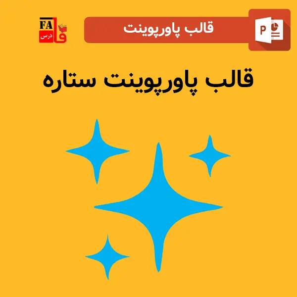 قالب پاورپوینت آماده ستاره