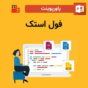 پاورپوینت فول استک