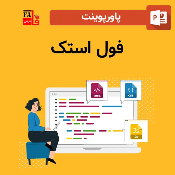 پاورپوینت فول استک