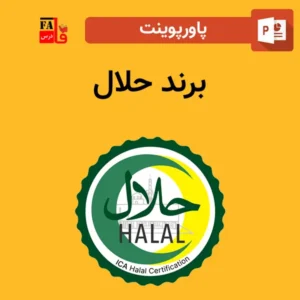 پاورپوینت برند حلال