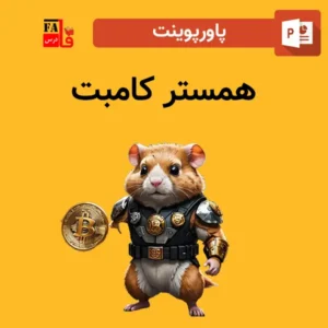 پاورپوینت همستر کامبت