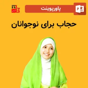 پاورپوینت حجاب برای نوجوانان
