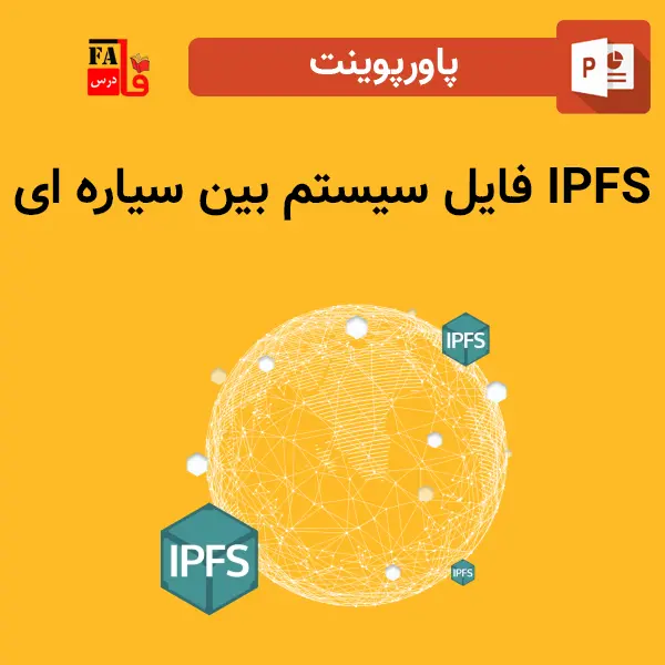 پاورپوینت IPFS فایل سیستم بین سیاره ای
