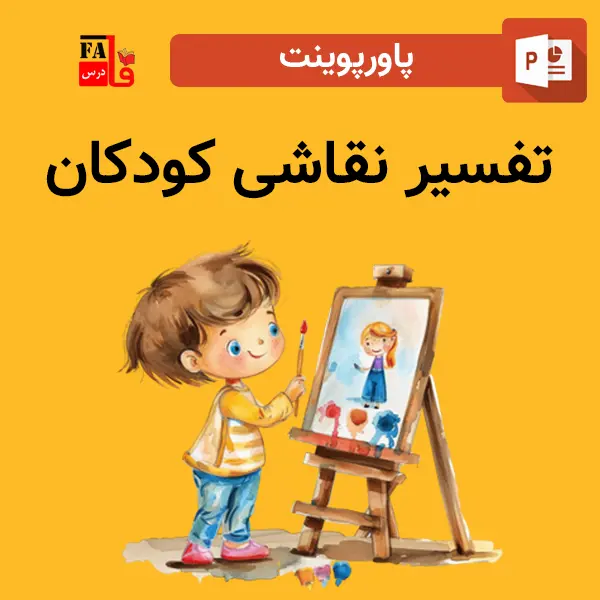 پاورپوینت تفسیر نقاشی کودکان