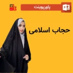 پاورپوینت حجاب اسلامی