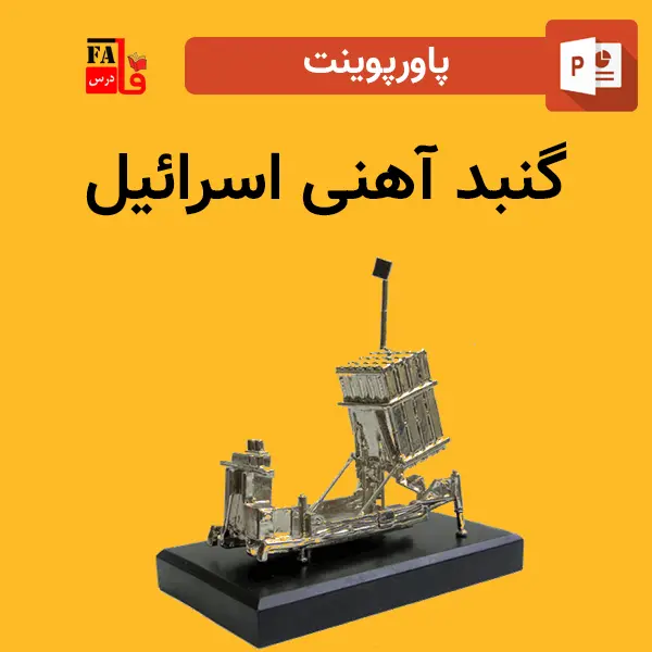 پاورپوینت گنبد آهنی اسرائیل