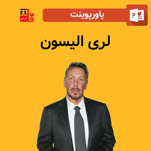 پاورپوینت لری الیسون