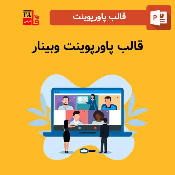 قالب پاورپوینت آماده وبینار