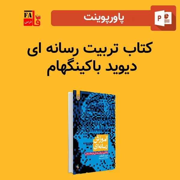 پاورپوینت کتاب تربیت رسانه ای