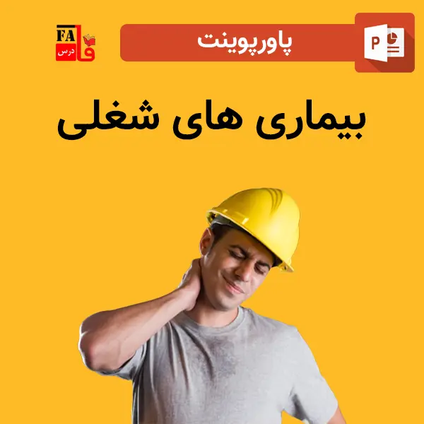 پاورپوینت بیماری های شغلی