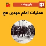 پاورپوینت عملیات امام مهدی عج