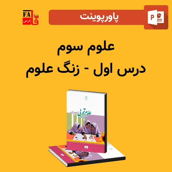 پاورپوینت علوم سوم درس اول - زنگ علوم