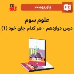 پاورپوینت علوم سوم درس دوازدهم - هر کدام جای خود (1)