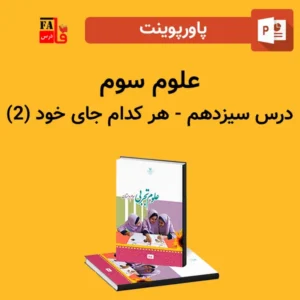 پاورپوینت علوم سوم درس سیزدهم - هر کدام جای خود (2)