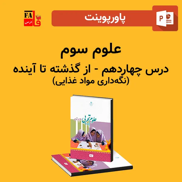 پاورپوینت علوم سوم درس چهاردهم - از گذشته تا آینده (نگه‌داری مواد غذایی)