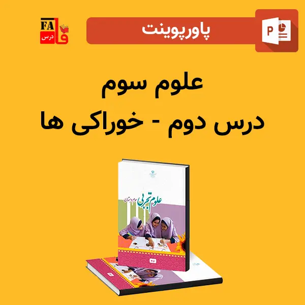 پاورپوینت علوم سوم درس دوم - خوراکی ها