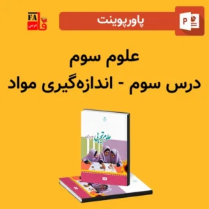 پاورپوینت علوم سوم درس سوم - اندازه‌گیری مواد